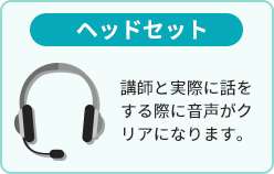 ヘッドセット