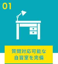 質問対応可能な自習室を完備