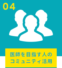 医師を目指す人のコミュニティ活用