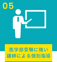 医学部受験に強い講師による個別指導