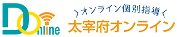 太宰府オンライン 医学部専門 完全個別予備校のオンライン授業