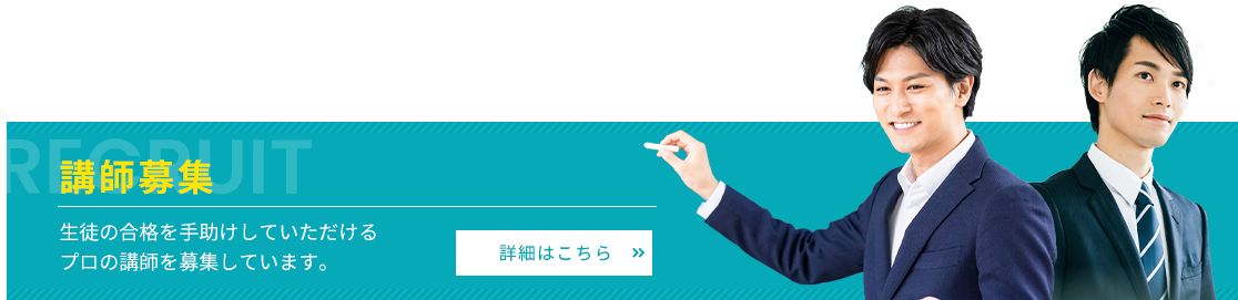 講師募集